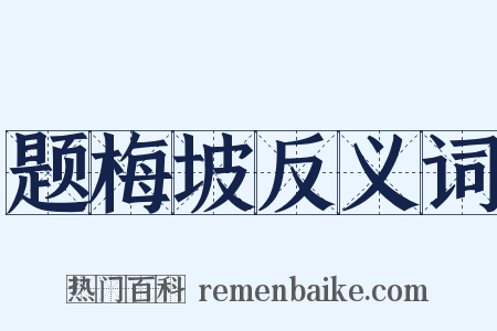 题梅坡反义词是什么意思的图片